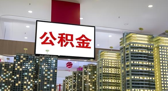 池州离职后公积金可以一次性取吗（离职后能一次性取出住房公积金吗）